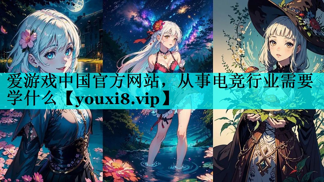 从事电竞行业需要学什么