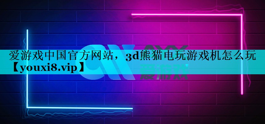 3d熊猫电玩游戏机怎么玩