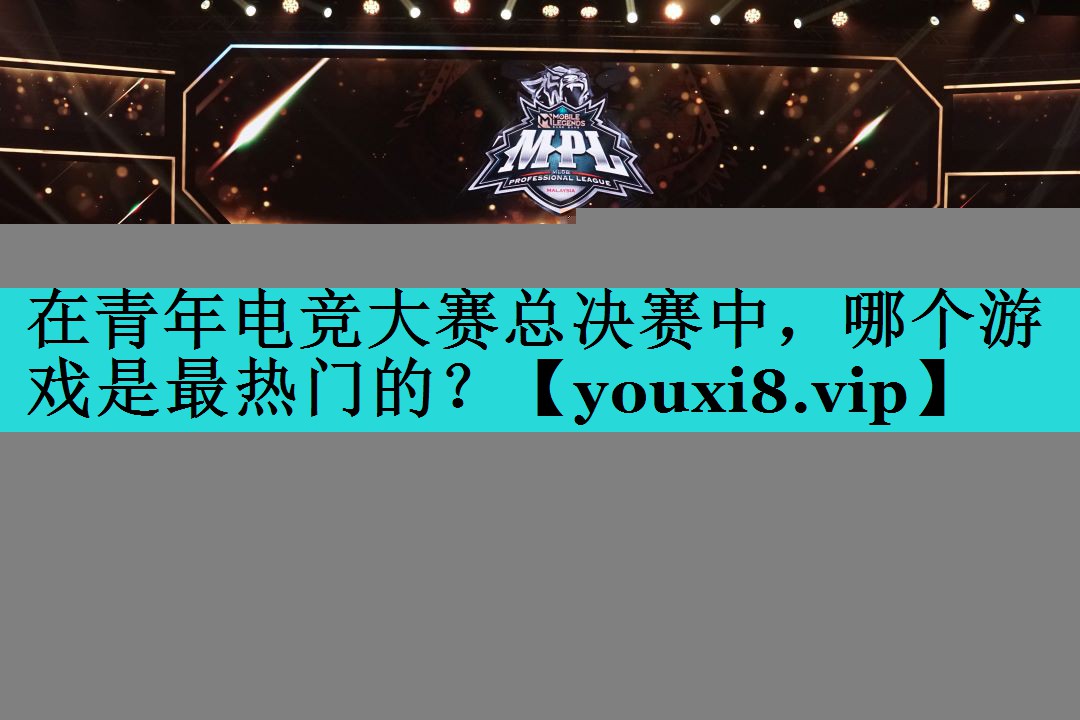 在青年电竞大赛总决赛中，哪个游戏是最热门的？