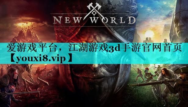 江湖游戏3d手游官网首页