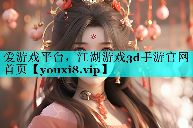 江湖游戏3d手游官网首页