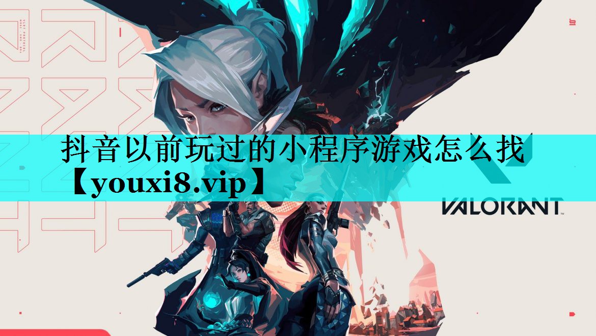 抖音以前玩过的小程序游戏怎么找 抖音以前玩过的小程序游戏怎么找
