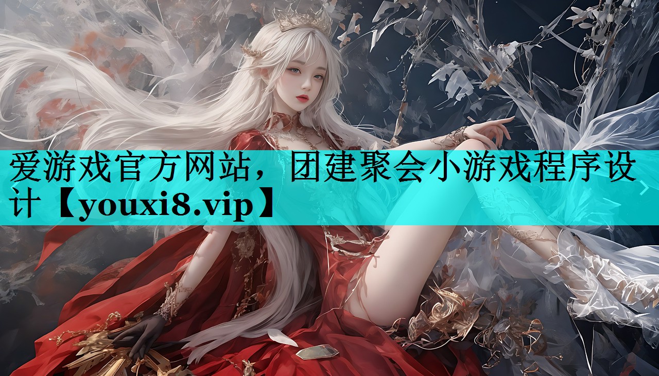 团建聚会小游戏程序设计 团建聚会小游戏程序设计