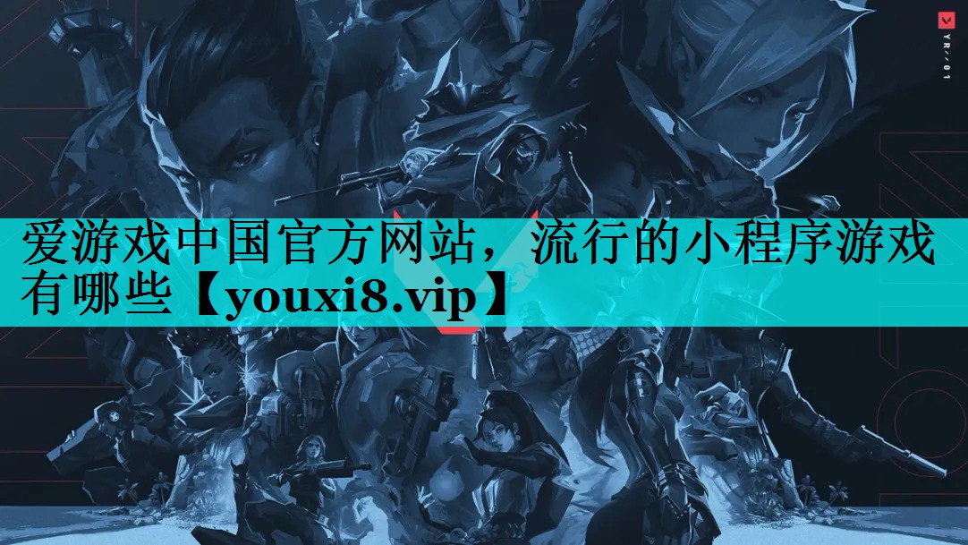 流行的小程序游戏有哪些 流行的小程序游戏有哪些