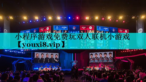 小程序游戏免费玩双人联机小游戏 小程序游戏免费玩双人联机小游戏