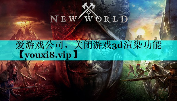 关闭游戏3d渲染功能
