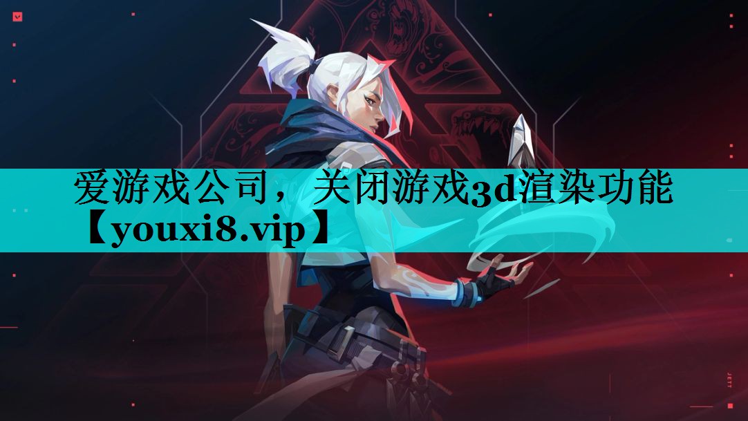 关闭游戏3d渲染功能