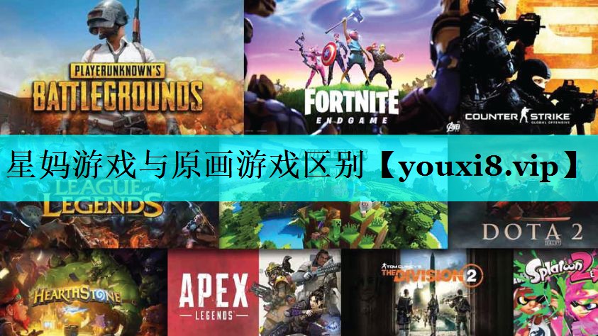 星妈游戏与原画游戏区别 星妈游戏与原画游戏区别