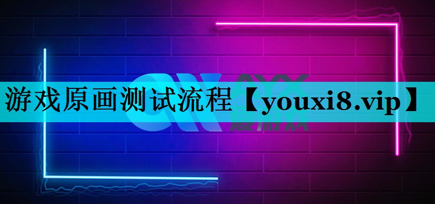 游戏原画测试流程 游戏原画测试流程