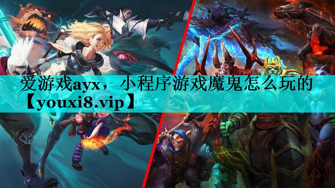 小程序游戏魔鬼怎么玩的 小程序游戏魔鬼怎么玩的