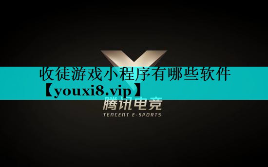 收徒游戏小程序有哪些软件 收徒游戏小程序有哪些软件