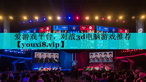 对战3d电脑游戏推荐 对战3d电脑游戏推荐