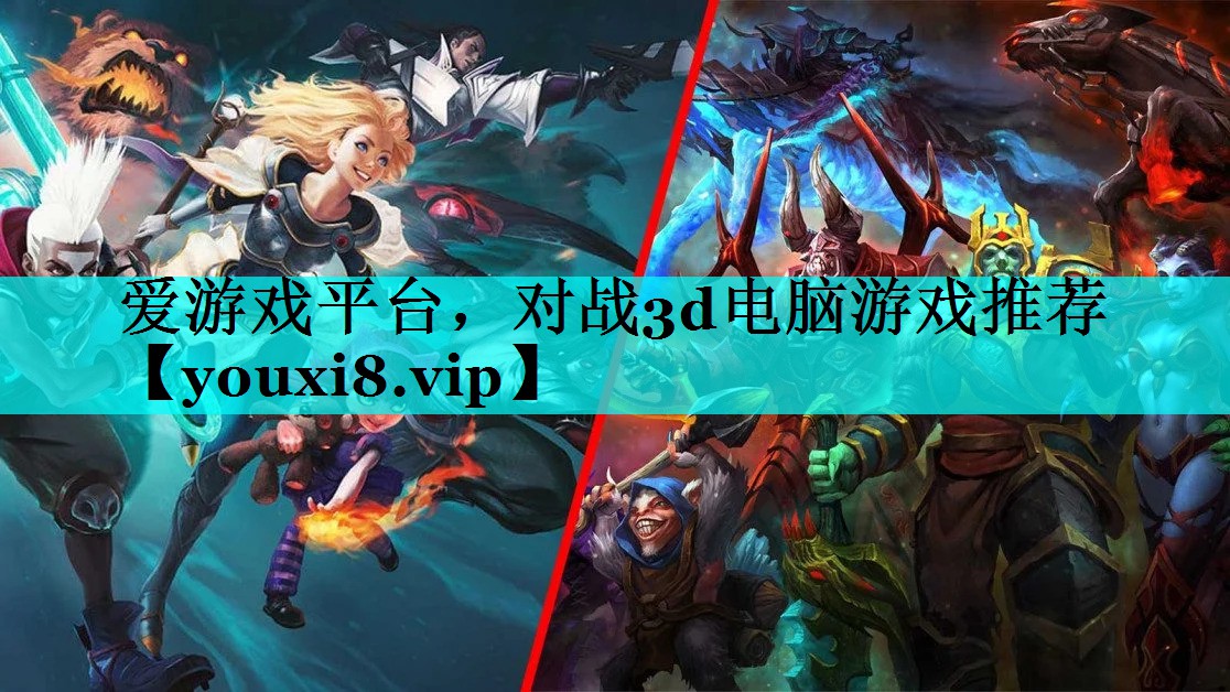 对战3d电脑游戏推荐 对战3d电脑游戏推荐