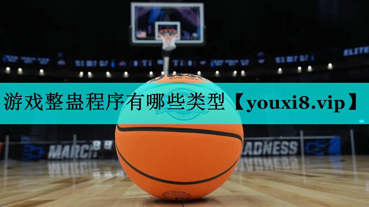 游戏整蛊程序有哪些类型 游戏整蛊程序有哪些类型