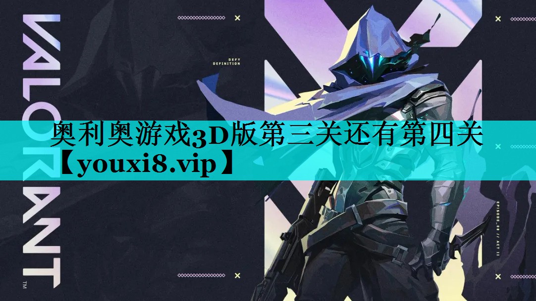 奥利奥游戏3D版第三关还有第四关 奥利奥游戏3D版第三关还有第四关