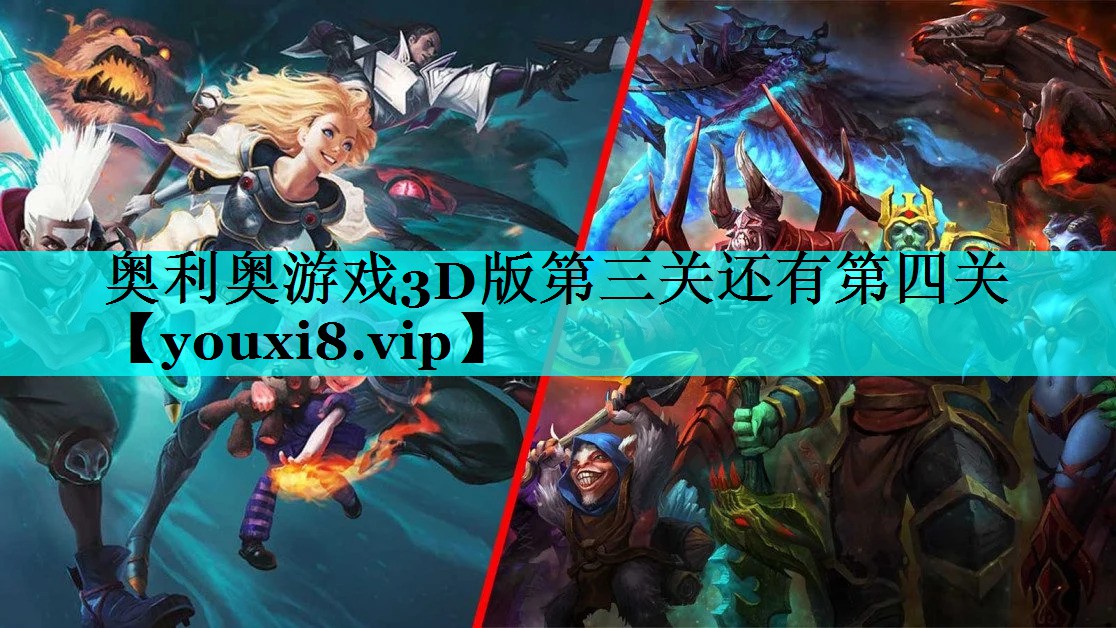 奥利奥游戏3D版第三关还有第四关 奥利奥游戏3D版第三关还有第四关