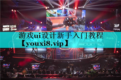 游戏ui设计新手入门教程 游戏ui设计新手入门教程