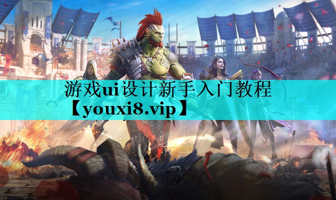 游戏ui设计新手入门教程 游戏ui设计新手入门教程