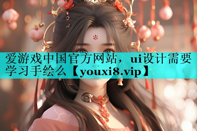 ui设计需要学习手绘么 ui设计需要学习手绘么