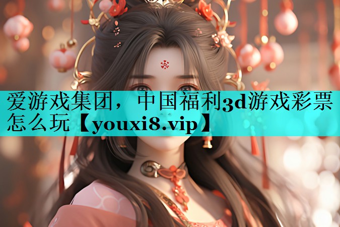 中国福利3d游戏彩票怎么玩 中国福利3d游戏彩票怎么玩