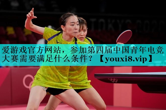 参加第四届中国青年电竞大赛需要满足什么条件? 参加第四届中国青年电竞大赛需要满足什么条件?