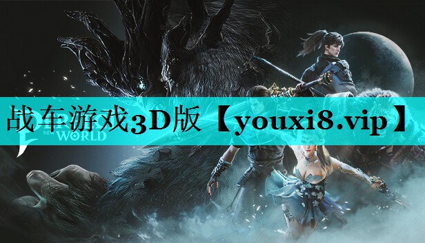 战车游戏3D版 战车游戏3D版