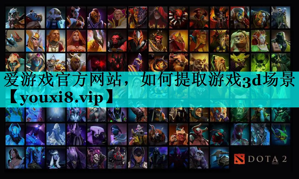 如何提取游戏3d场景 如何提取游戏3d场景
