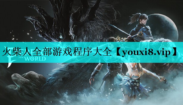 火柴人全部游戏程序大全 火柴人全部游戏程序大全