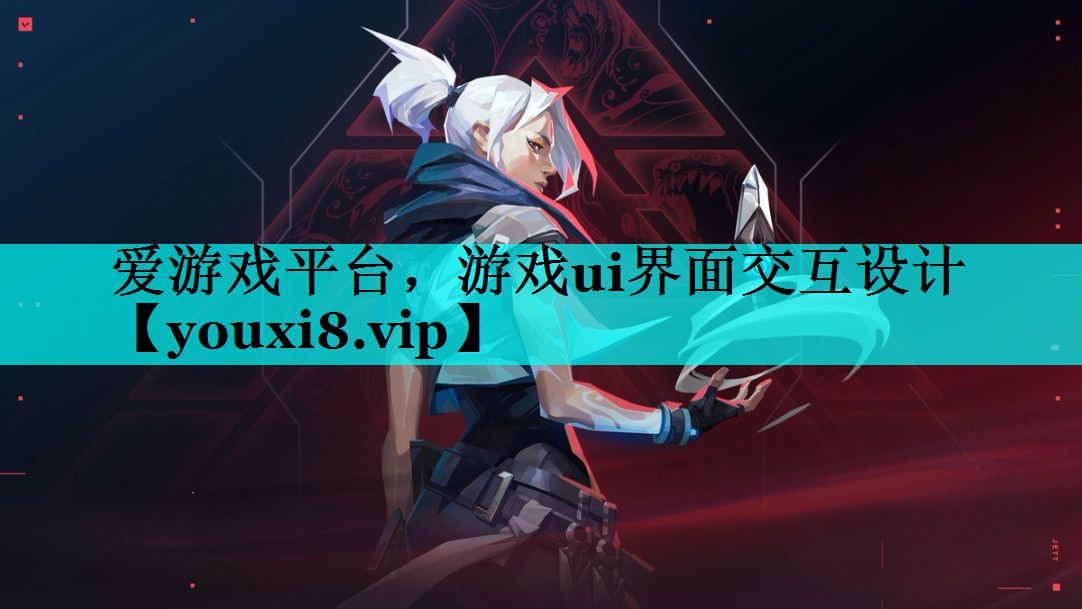游戏ui界面交互设计 游戏ui界面交互设计