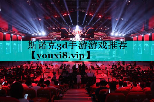 斯诺克3d手游游戏推荐 斯诺克3d手游游戏推荐