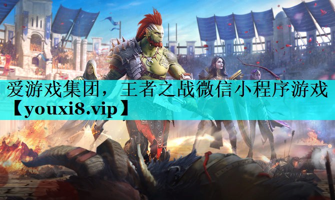 王者之战微信小程序游戏 王者之战微信小程序游戏