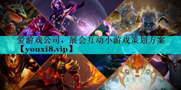 展会互动小游戏策划方案 展会互动小游戏策划方案