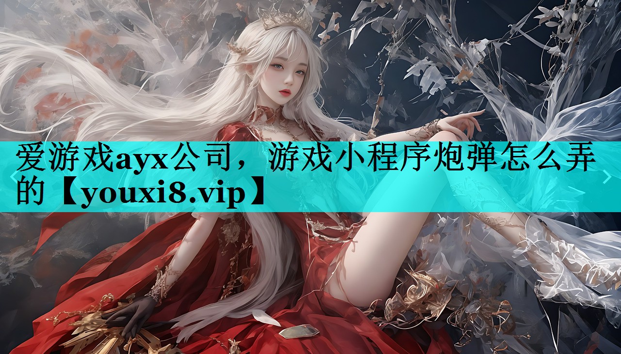 游戏小程序炮弹怎么弄的