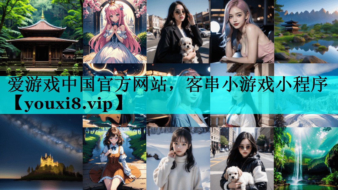 客串小游戏小程序