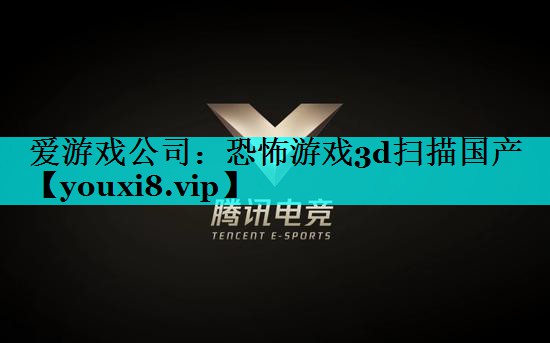 恐怖游戏3d扫描国产