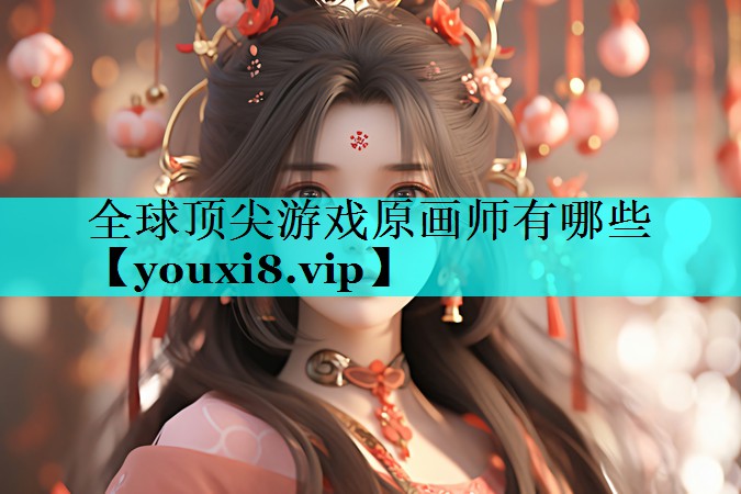 全球顶尖游戏原画师有哪些