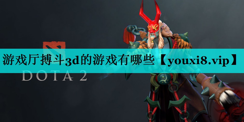 游戏厅搏斗3d的游戏有哪些