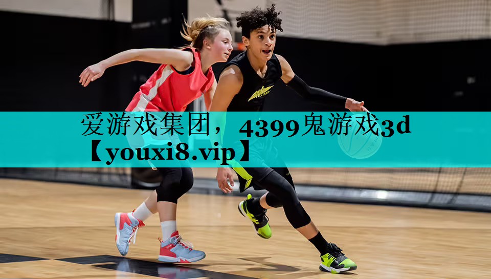 4399鬼游戏3d