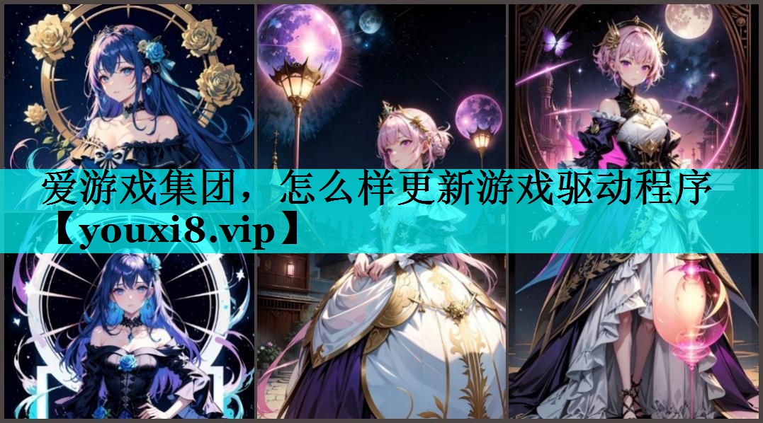 怎么样更新游戏驱动程序
